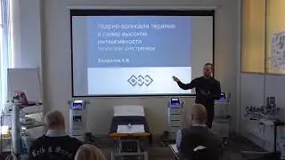 Применение УВТ и лазера высокой интенсивности. Епифанов А.В. - мануальный терапевт, невролог