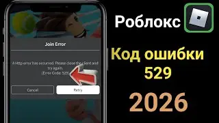 Ошибка Roblox с кодом 529 (2026) | Ошибка при потоковой передаче данных, пожалуйста, переподключитес