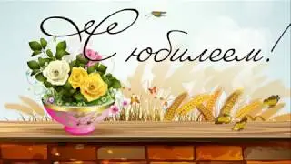 Поздравление с Юбилеем 70 лет для бабули! (видео Нины Даньковой)