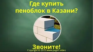Купить пеноблок Казань