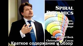 Спиральная динамика. Управляя ценностями, лидерством и изменениями в XXI веке. Д. Бек, К. Кован