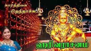 கார்த்திகை பிறந்தாச்சு | Karthigai Special Songs | ஹரிவராசனம் | Harivarasanam | Nithya Sree Song |HD