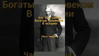 Кто был самым богатым человеком в истории?( часть 1)| #история #факты  #shorts