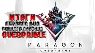 ИТОГИ ПЕРВОГО ДНЯ РАННЕГО ДОСТУПА OVERPRIME