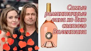 Самые романтичные вина ко дню святого Валентина