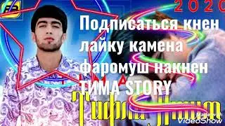 ТИМА ТИФЛИ ЯТИМ РЕПИ ТОЧИК 2021/TIMA TIFLI YTIM REPI TOJIK 2021