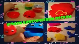 Играем кинетическим песком. Лепим из песка.