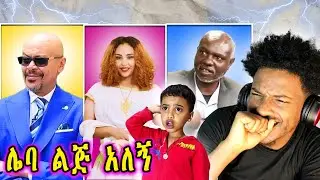 ልጄን 30 ሜትር ጉድጓድ ውስጥ ከተትኩት| አስፍውን ያስደነገጠው ቪዲዮ| ድንገተኛው የመሬት መንቀጥቀጥ