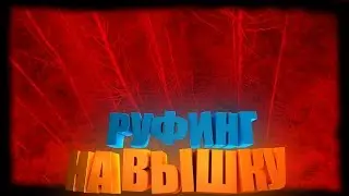 #1 | ЗАЛЕЗЛИ НА ВЫШКУ | | НАС СПАЛИЛА ОХРАНА | ШОК!!!