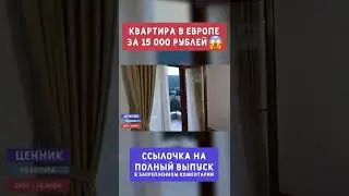 Квартира всего за 15к! #shorts