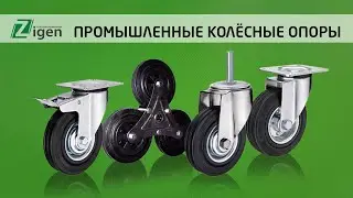 Промышленные колесные опоры от компании Зиген