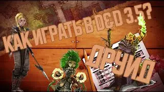 DnD 3.5 КАК ИГРАТЬ? ДРУИД