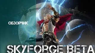 Skyforge Beta обзорчик данжика