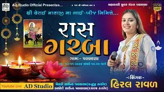 🔴 HIRAL RAVAL  LIVE GARBA BHAI BIJ PALASANA,  GAAM // ADStudio 91577 25561