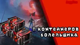 ОТКРЫТИЕ ×11 КОНТЕЙНЕРОВ БОЛЕЛЬЩИКА! - [LeggBee]