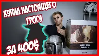 Настоящий Грогу (Малыш Йода) от Sideshow | Распаковка и обзор