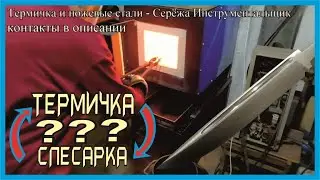 Термичка и слесарка - курица или яйцо, ЧТО РАНЬШЕ...