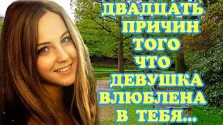 Как понять что девушка-влюблена в тебя.