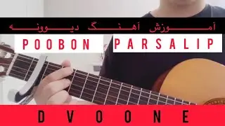 آموزش آهنگ دیوونه از پوبون و پارسالیپ با گیتار /Dvoone - Poobon ft Parsalip ( guitar cover )