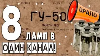 Ламповый усилитель на ГУ-50