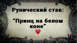 РУНИЧЕСКИЙ СТАВ. ПРИНЦ НА БЕЛОМ КОНЕ