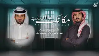 مكانك القلب - علي بن دريميح وضويحي بن صخيفان ( حصرياً ) | جديد 2021