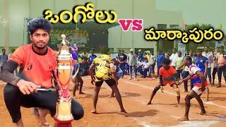 #markapuram vs Ongole 🔥kabbadi match #adudham andhra