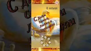 С днём Семьи,  Любви и Верности.  8 июля.