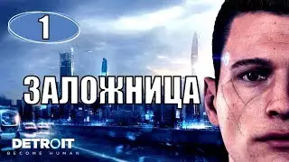 Detroit: Become Human™ #1 Заложница