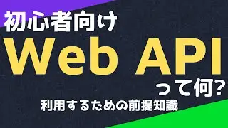 【初心者、非エンジニア向け、デモあり】Web APIって何? 利用するための前提知識