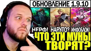 ВУДСКИЙ СМОТРИТ БОСТОНА ОБНОВЛЕНИЕ 1.9.10 - Mobile Legends