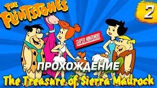 ЯбадабаДУ №2 - The Flintstones: The Treasure of Sierra Madrock [SNES] - Прохождение №2