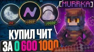 СРАВНИЛ ЧИТ за 0 | 600 | 1000 РУБЛЕЙ на АНАРХИИ HolyWorld - Майнкрафт ХолиВорлд