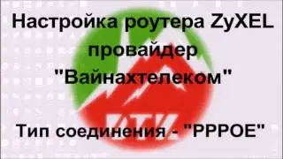 Настройка роутера ZyXEL, провайдер "Вайнахтелеком", вид соединения - PPPoE