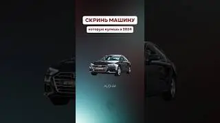 Скринь машину которую купишь в 2024 г.😉