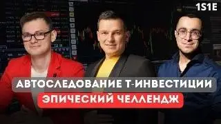 S1E1: Самый эпичный челлендж в Т-Инвестициях | А.Линецкий, М.Агаев, Р. Вайс