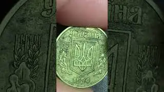 25 копійок 1994 1 ББк