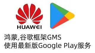 华为鸿蒙4.0,3,2使用最新版谷歌Google Play服务,adb禁用谷歌Google服务框架教程,(谷歌Play商店问题mate60,mate50,mate40,mate30,p60,p50)