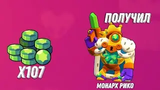 ПОЛУЧИЛ МОНАРХА РИКО И ВЫБИЛ 107 ГЕМОВ С МЕГАЯЩИКА!