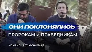 Второе право Аллаха / Они поклонялись пророкам и праведникам ! | Исмаиль Абу Мухаммад