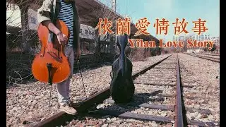 依蘭愛情故事｜你好李煥英｜大提琴翻奏