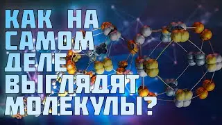 КАК ВЫГЛЯДЯТ МОЛЕКУЛЫ? РЕЗОНАНС С МИРОМ ИГОРЬ БИОПАТРИОТ