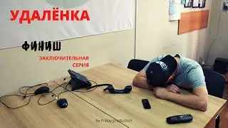 Удаленка. Заключительная серия.