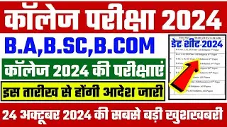 College Exam 2024 || B.A/B.SC /B.COM New Exam Date 2024|| B.A/B.SC /B.COM New Time Table 2024
