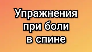 УПРАЖНЕНИЯ ПРИ БОЛИ В СПИНЕ И ШЕЕ