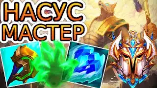 🏆Как играют мастера за Насуса ◾ Насус vs Дариус ◾ He гайд на Насуса [Nasus] ◾ Лига Легенд