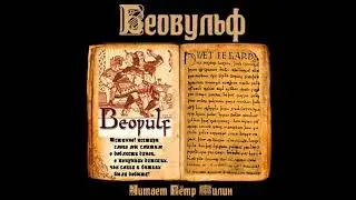 БЕОВУЛЬФ. Аудиокнига