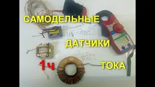 Самодельные трансформаторы (датчики) тока==1часть==