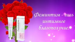 Увлажняющий гель для интимной гигиены Феминтим ( Femintim)