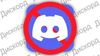 Discord - ЗАБЛОКИРОВАН В РОССИИ !